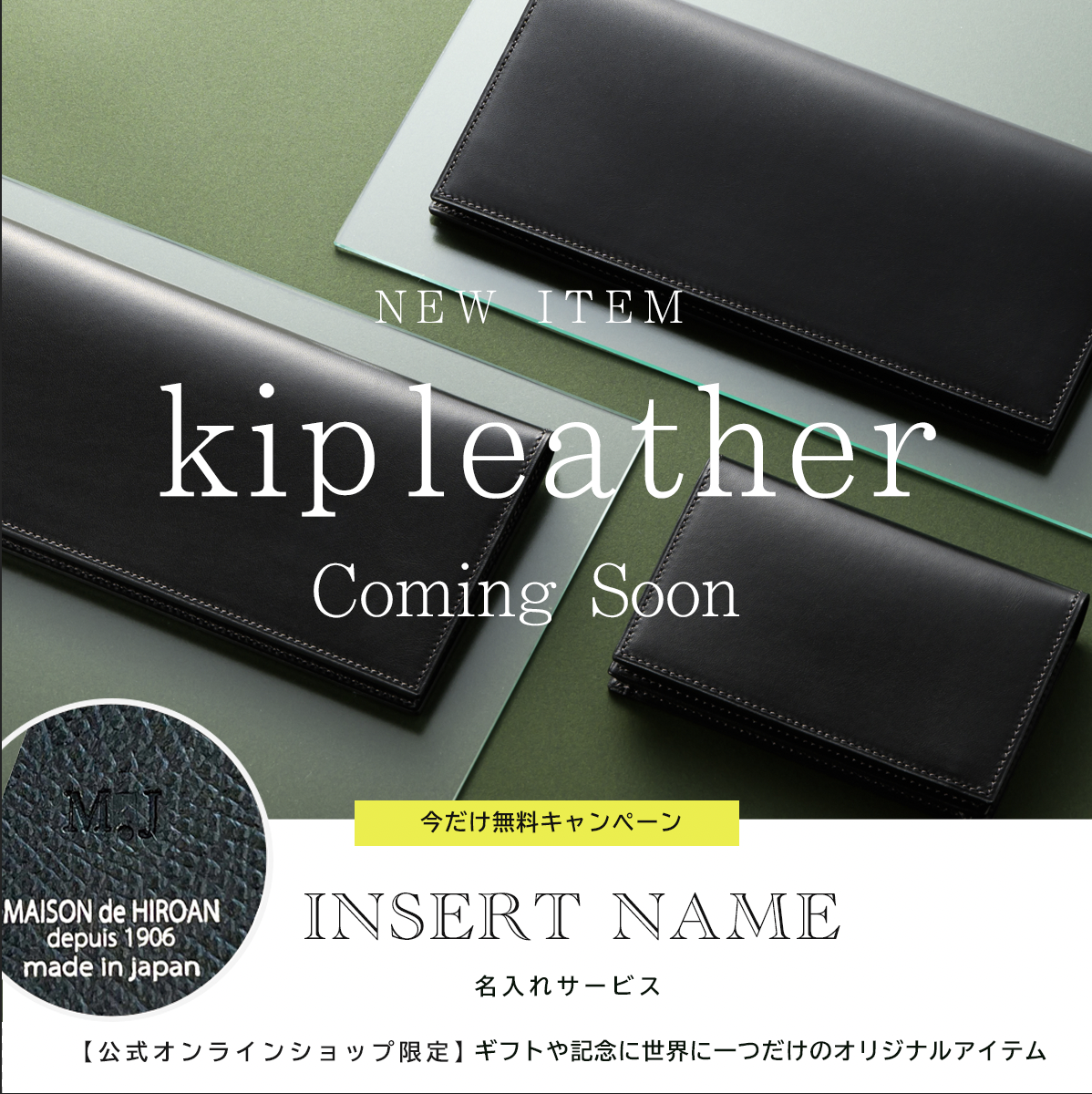 メゾンドヒロアンのキップレザー製品一覧